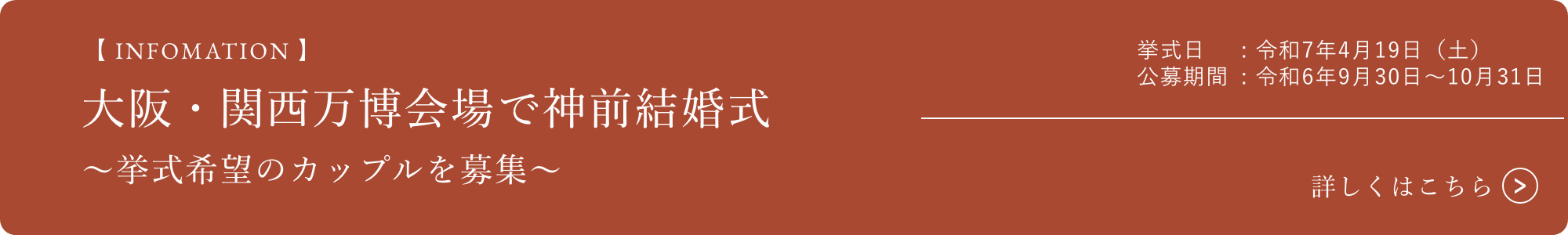 大阪・関西万博会場で神前結婚式 挙式希望のカップルを募集 詳しくはこちら