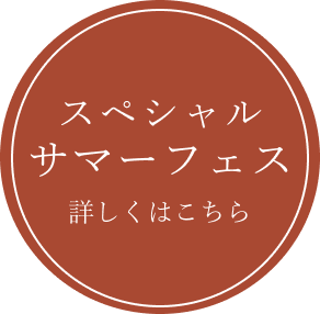 20周年記念プラン 詳しくはこちら