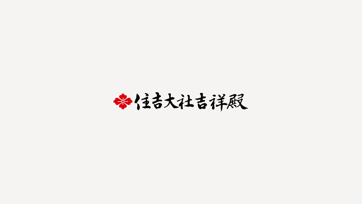 住𠮷大社吉祥殿【公式】 | 大阪の住𠮷大社で神前結婚式