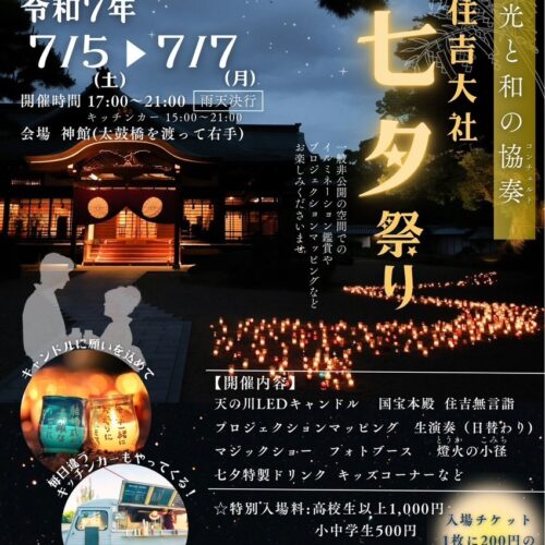 令和7年7月5日(土)～7月7日(月)七夕ナイトイベント開催☆