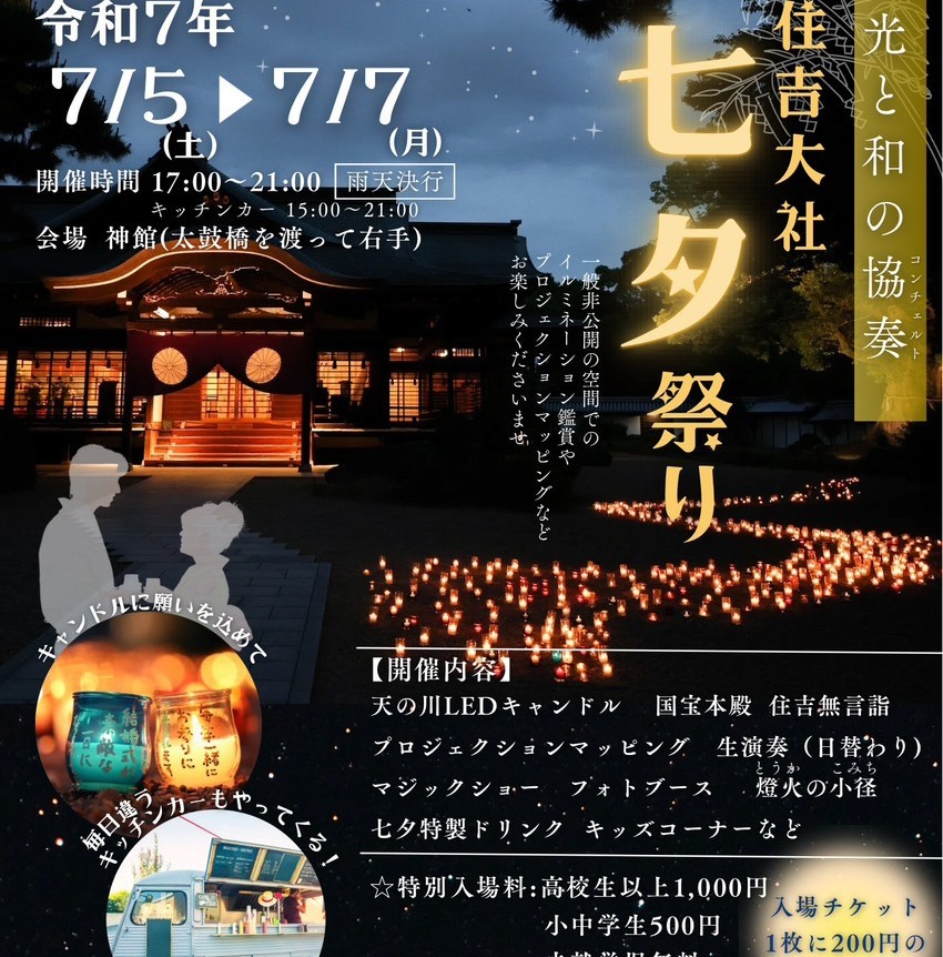令和7年7月5日(土)～7月7日(月)七夕ナイトイベント開催☆ | お知らせ