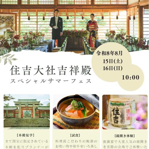 年に一度の2日間!!文化財で試食体験◆8月15日・16日サマーフェス開催