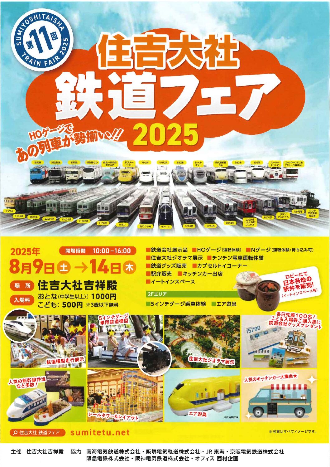 第11回鉄道フェア開催のお知らせ